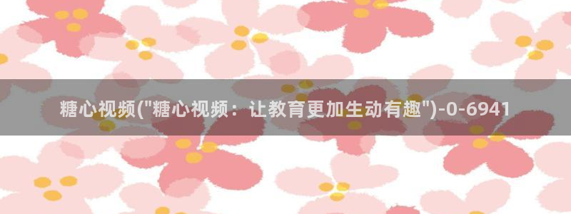 http//:糖心：糖心视频(\