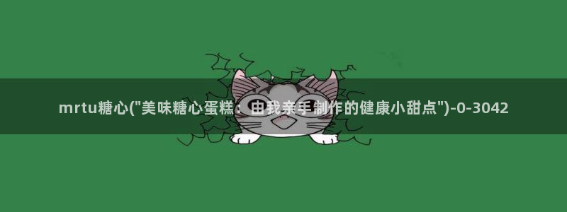 糖心独：mrtu糖心(\