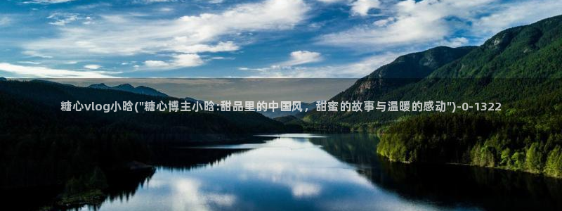 糖心vloge：糖心vlog小晗(\