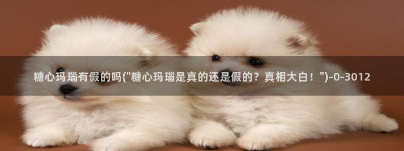 糖心小：糖心玛瑙有假的吗(\