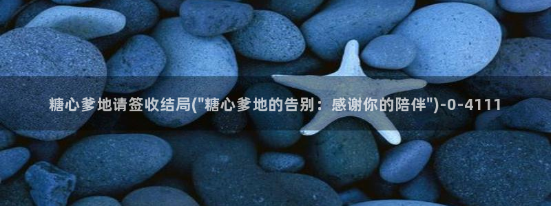 糖心vlgoav在线观看：糖心爹地请签收结局(\