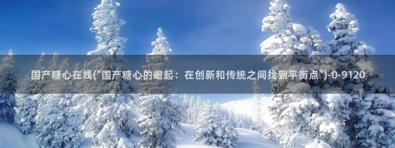糖心有哪些：国产糖心在线(\