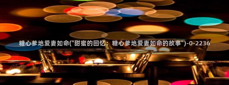 糖心vlgo水冰月麻豆：糖心爹地爱妻如命(\