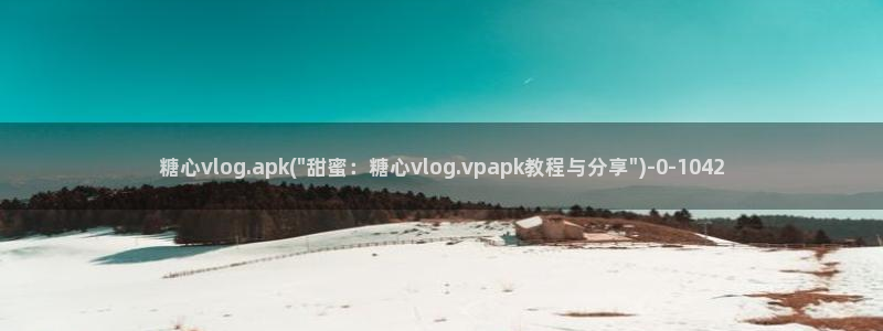 糖心velg：糖心vlog.apk(\