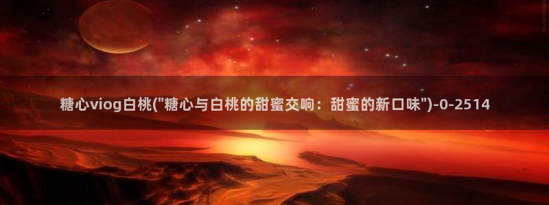 糖心1.14