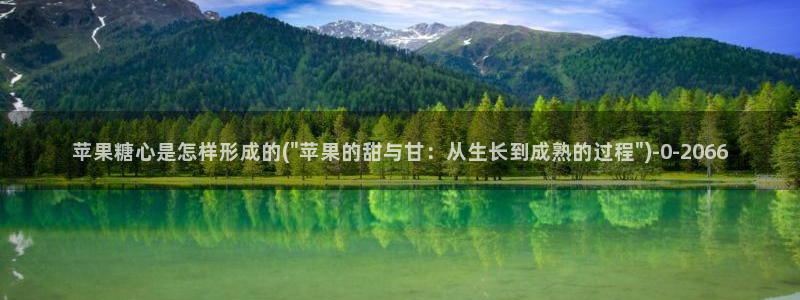 糖心vlng：苹果糖心是怎样形成的(\