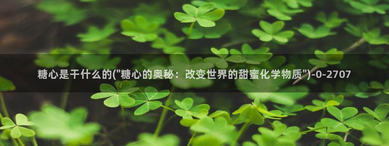 糖心vlgo排行榜：糖心是干什么的(\