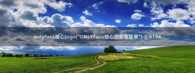 糖心的vlog：onlyfans糖心logo(\