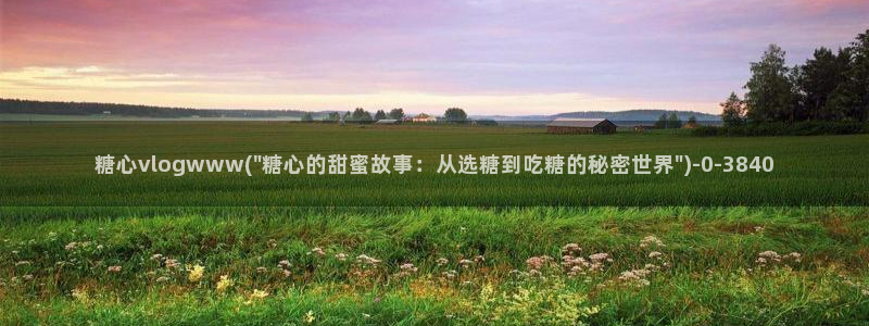 糖心viviqin是谁：糖心vlogwww(\