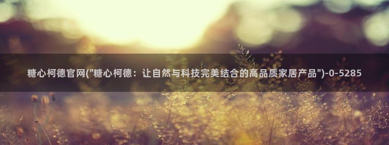 糖心94mt：糖心柯德官网(\