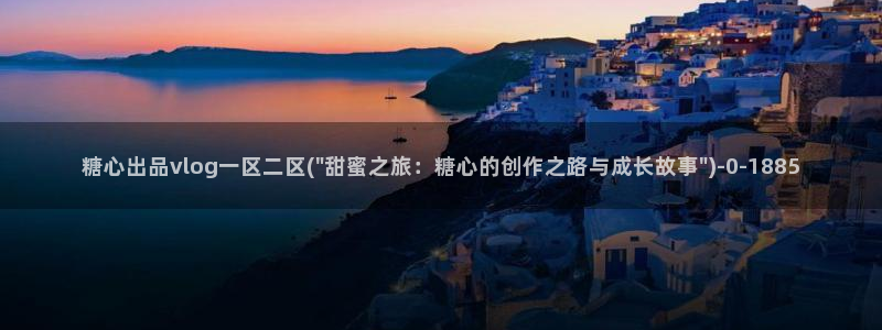 糖心.