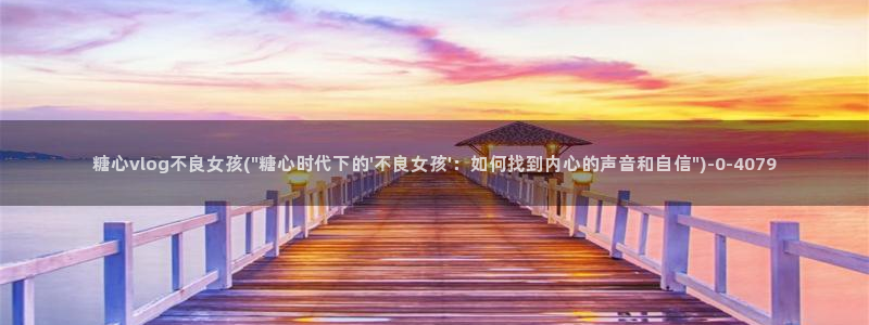 心糖：糖心vlog不良女孩(\