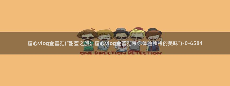 心糖vlogo