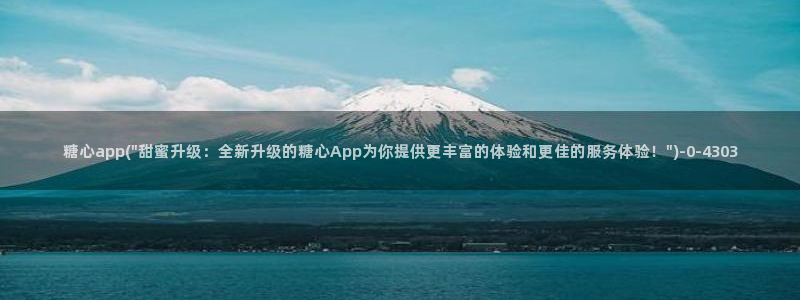 糖心怎么下