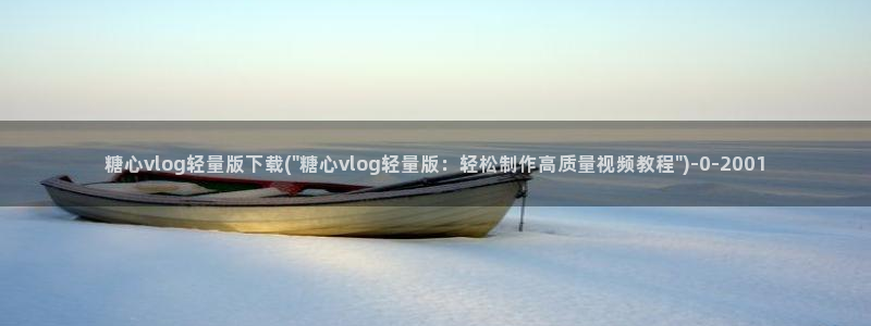 糖心vloy：糖心vlog轻量版下载(\