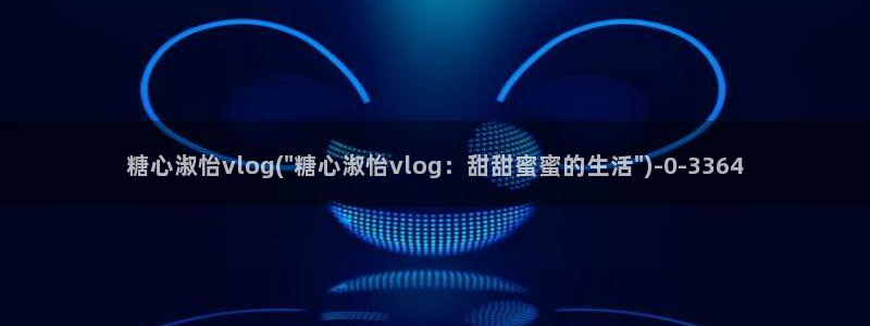 糖心/