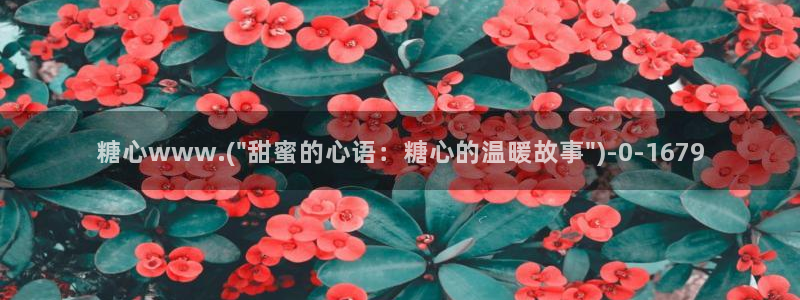 糖心承受