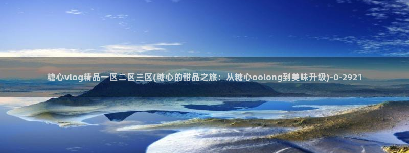 什么是糖心