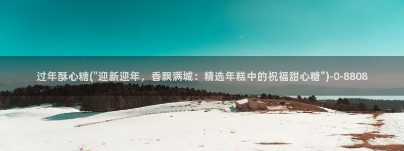 糖心velg：过年酥心糖(\