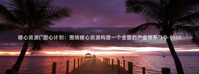 糖心vlong：糖心资源(\