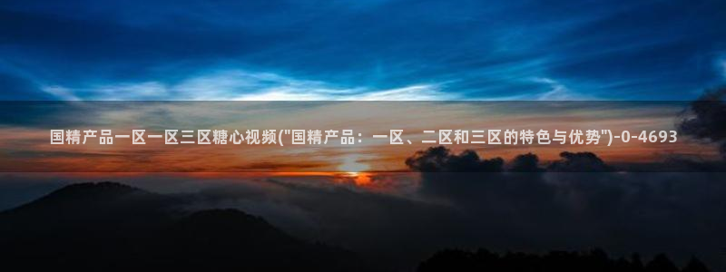糖心vlgo尤：国精产品一区一区三区糖心视频(\