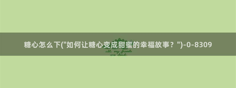 糖心官网版：糖心怎么下(\