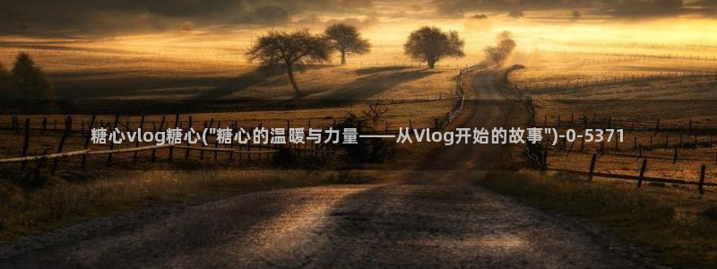 糖心进入：糖心vlog糖心(\