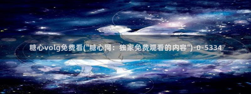糖心lovg