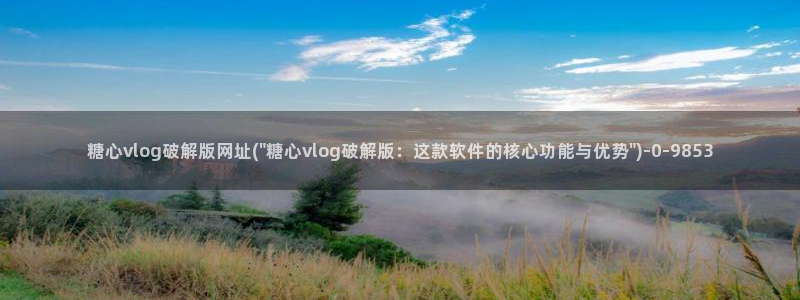 糖心最新版本