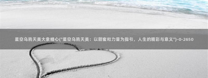 糖心olvg：星空乌鸦天美大象糖心(\
