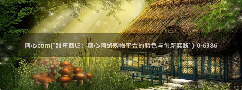 糖心: