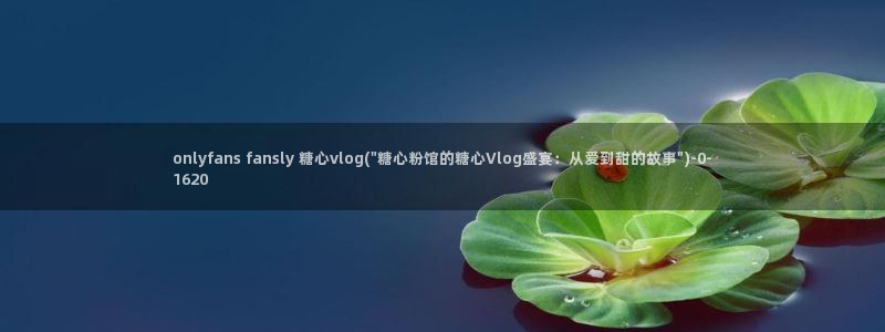 新版糖心