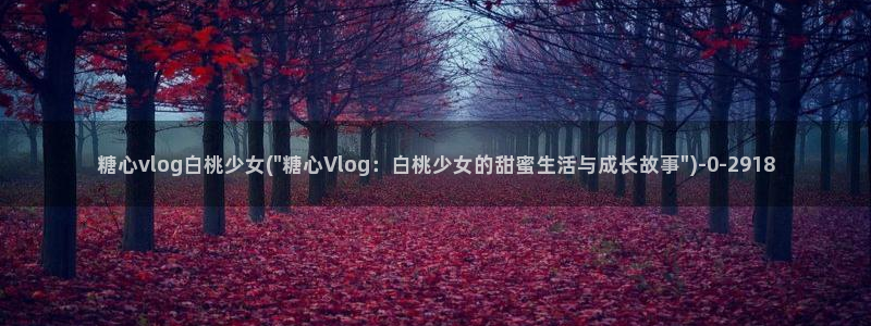 糖心在哪里看：糖心vlog白桃少女(\