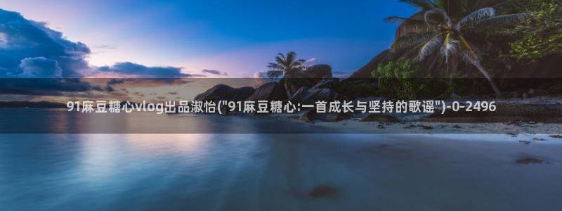 糖心vlgo柚子猫网页：91麻豆糖心vlog出品淑怡(\